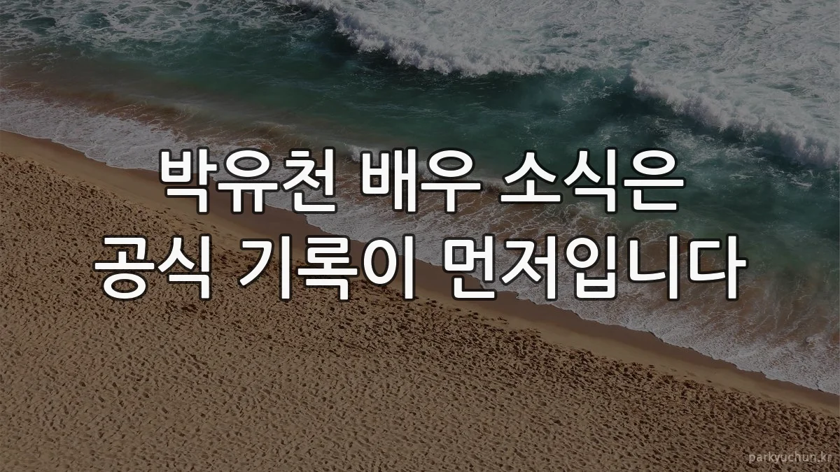 박유천 배우 소식은 공식 기록이 먼저입니다