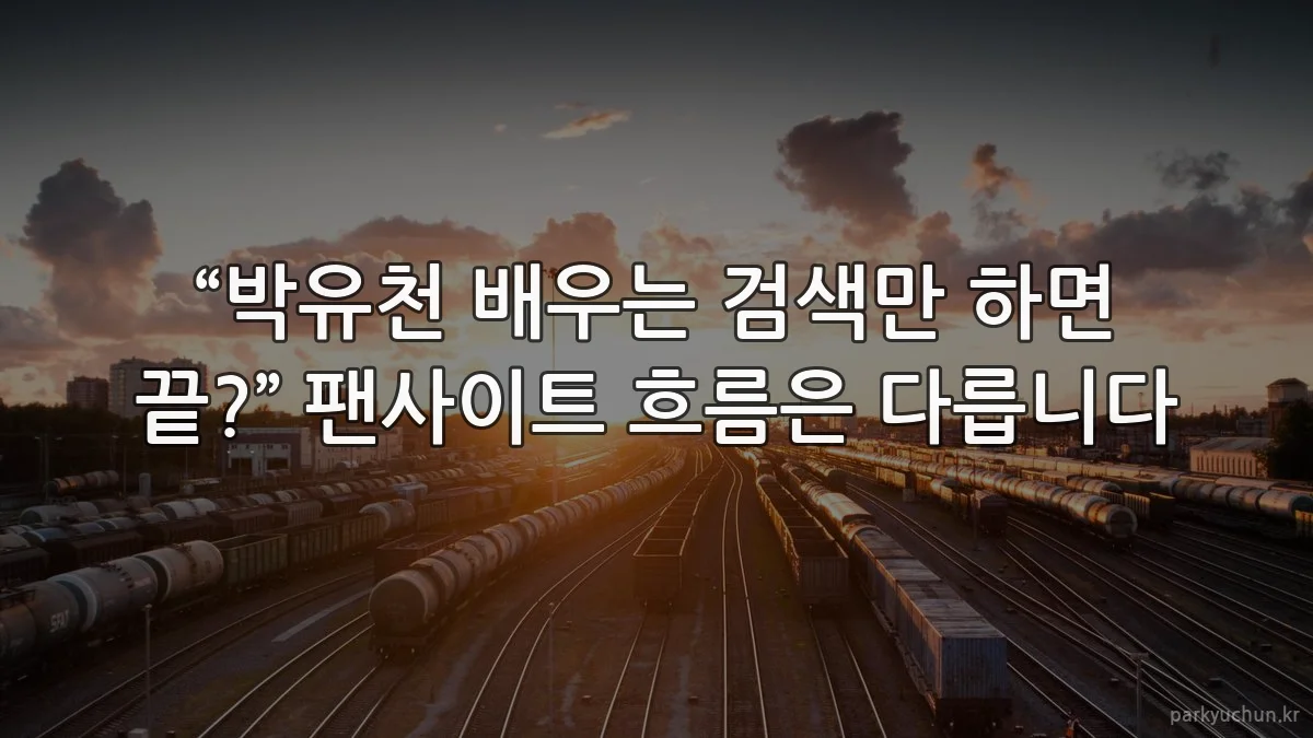 “박유천 배우는 검색만 하면 끝?” 팬사이트 흐름은 다릅니다