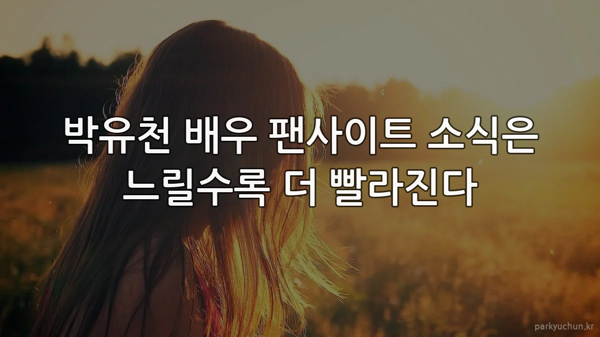 박유천 배우 팬사이트 소식은 느릴수록 더 빨라진다
