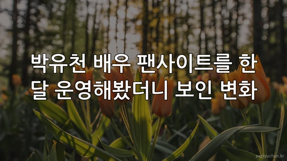 박유천 배우 팬사이트를 한 달 운영해봤더니 보인 변화