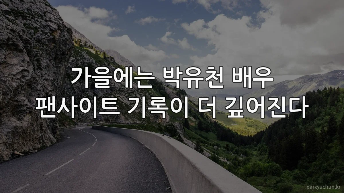 가을에는 박유천 배우 팬사이트 기록이 더 깊어진다