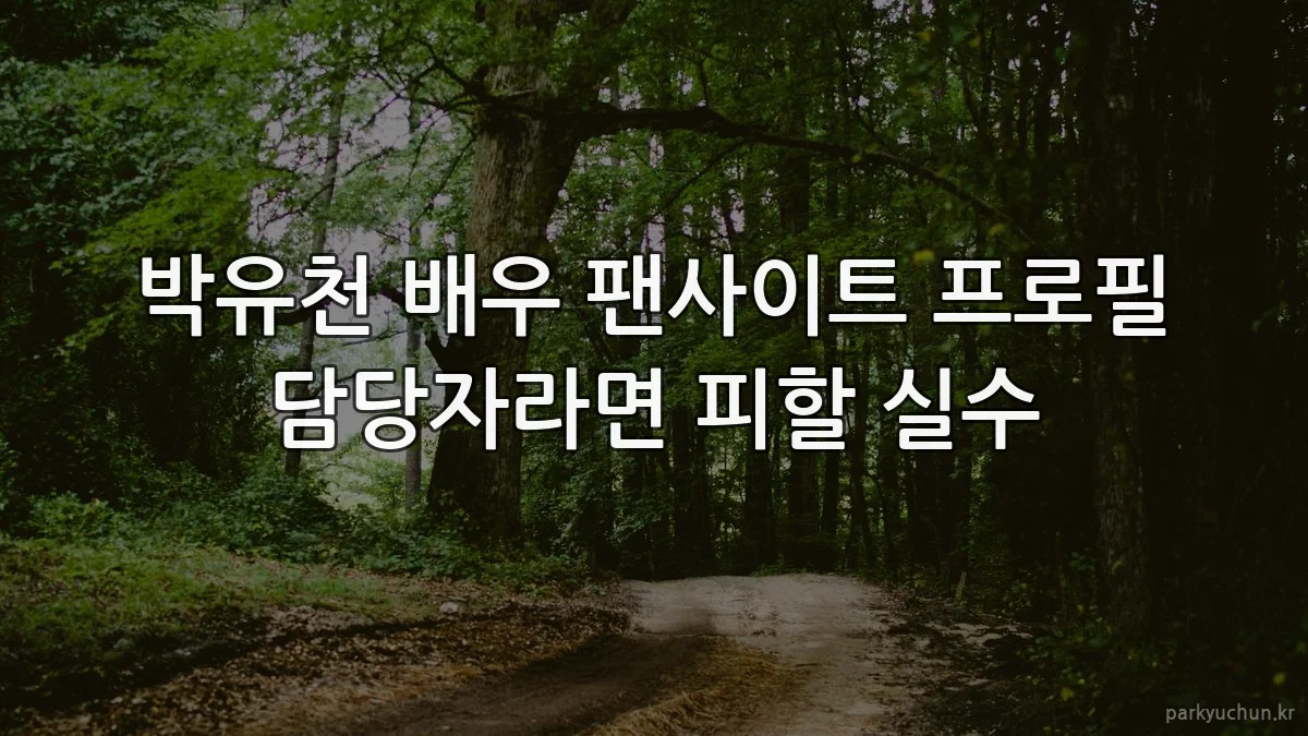 박유천 배우 팬사이트 프로필 담당자라면 피할 실수