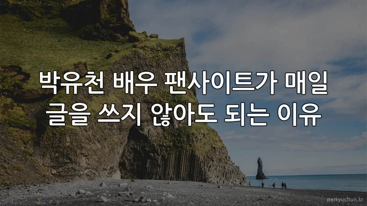 박유천 배우 팬사이트가 매일 글을 쓰지 않아도 되는 이유