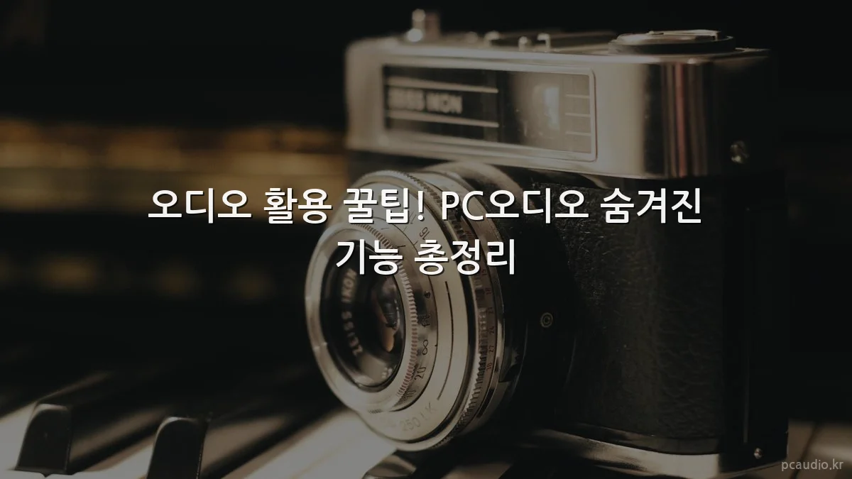 오디오 활용 꿀팁! PC오디오 숨겨진 기능 총정리