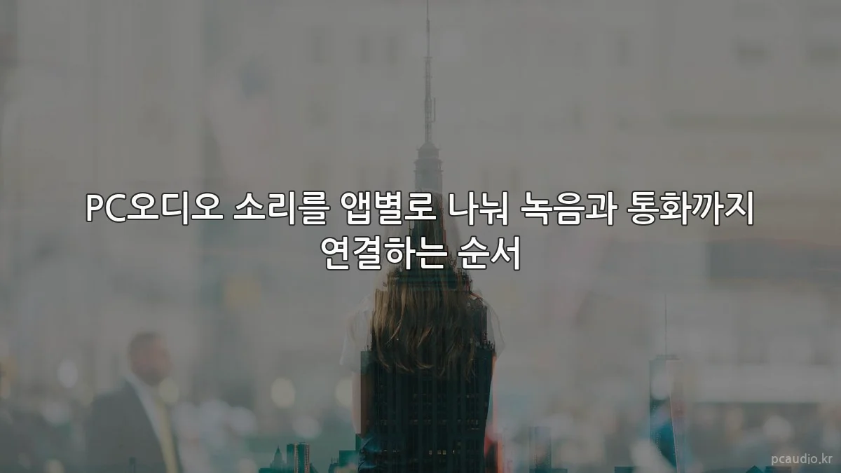 PC오디오 소리를 앱별로 나눠 녹음과 통화까지 연결하는 순서