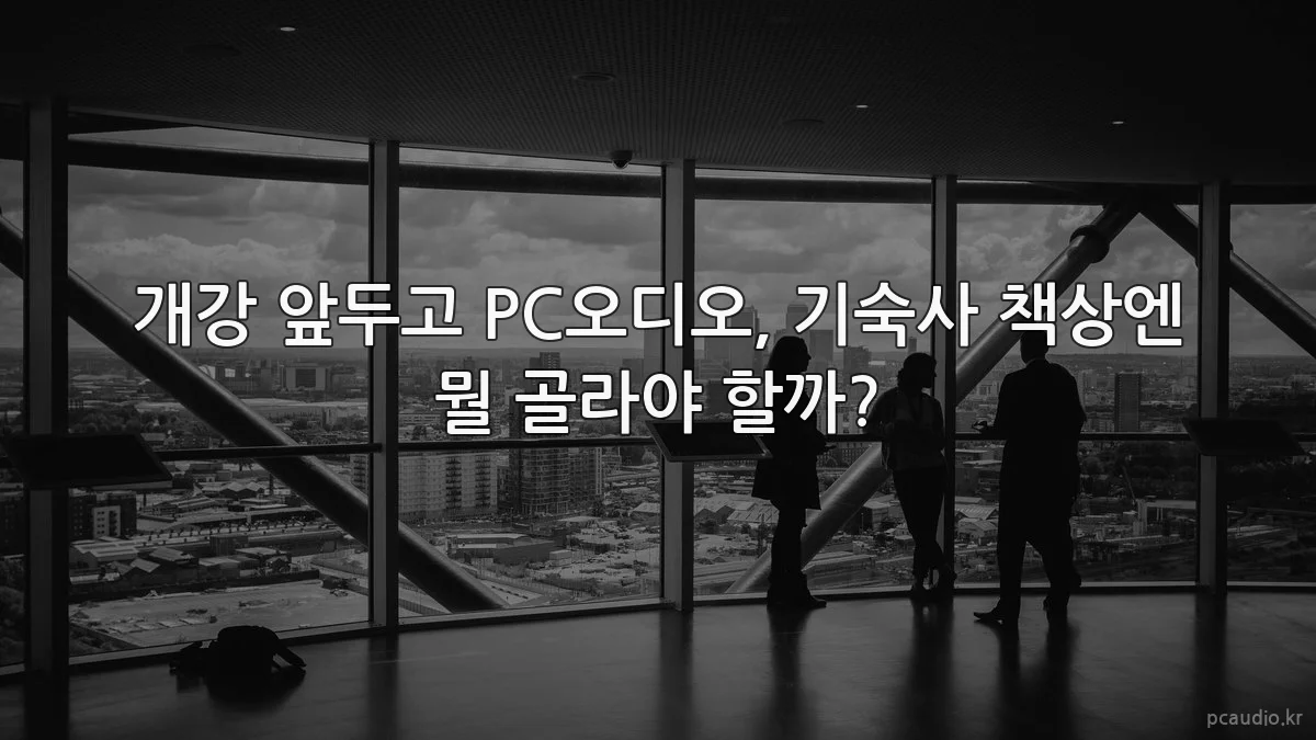 개강 앞두고 PC오디오, 기숙사 책상엔 뭘 골라야 할까?