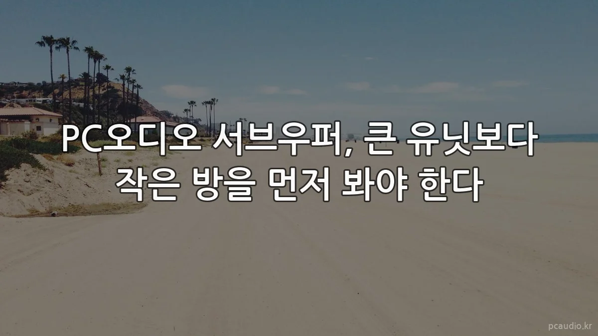 PC오디오 서브우퍼, 큰 유닛보다 작은 방을 먼저 봐야 한다