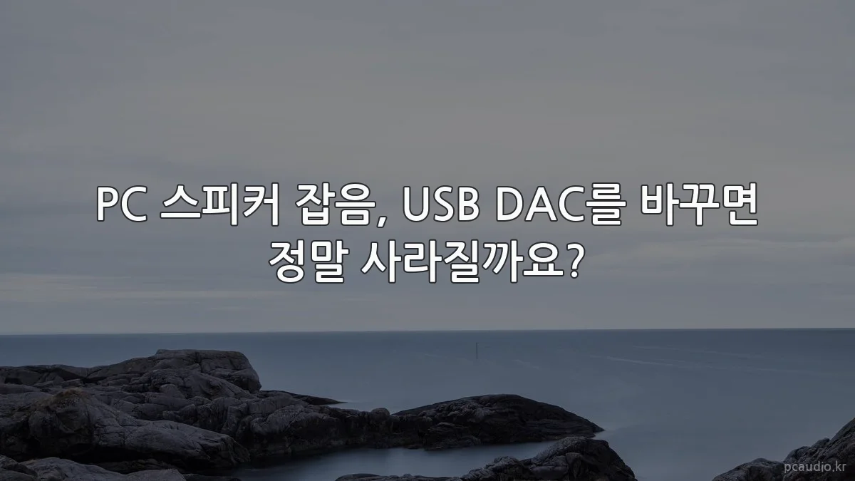 PC 스피커 잡음, USB DAC를 바꾸면 정말 사라질까요?