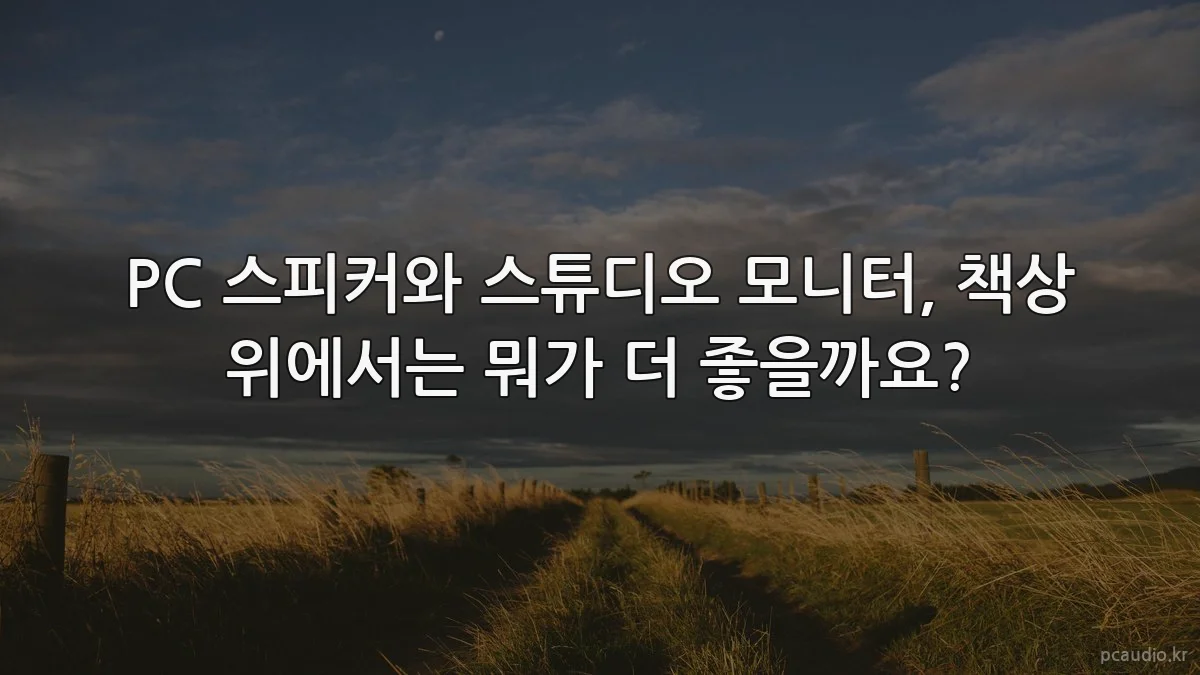 PC 스피커와 스튜디오 모니터, 책상 위에서는 뭐가 더 좋을까요?