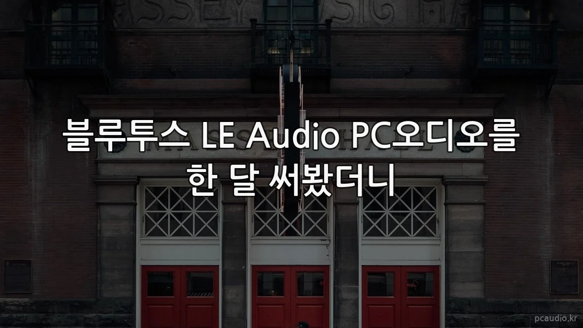 블루투스 LE Audio PC오디오를 한 달 써봤더니