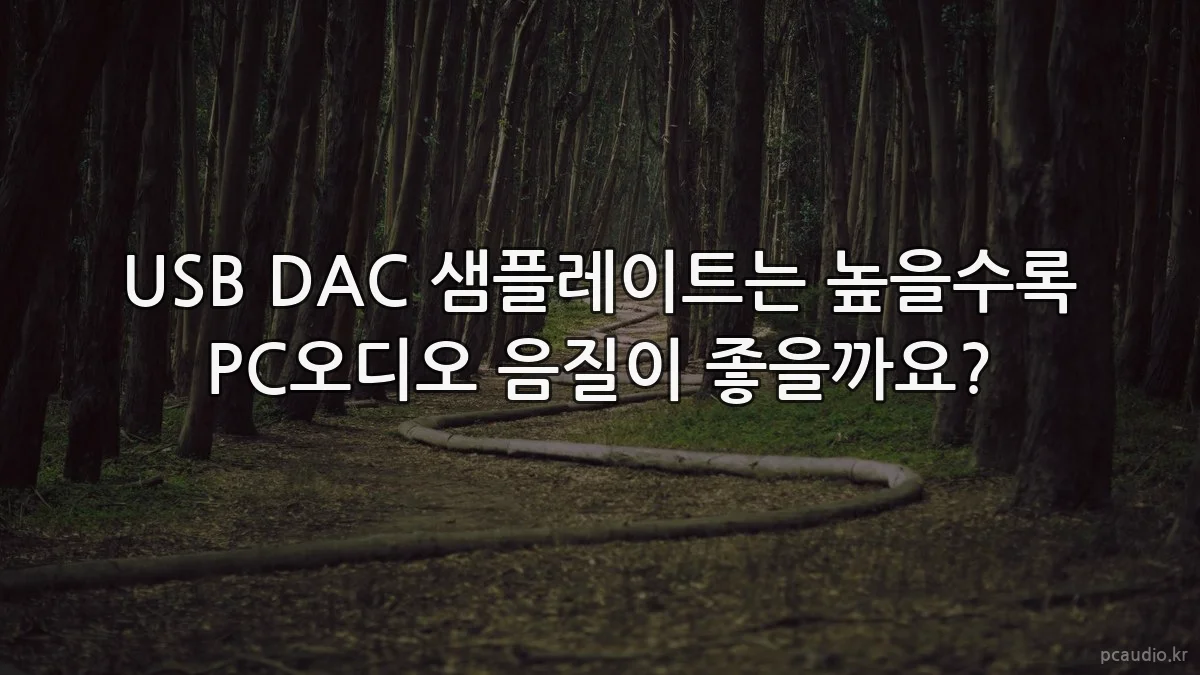 USB DAC 샘플레이트는 높을수록 PC오디오 음질이 좋을까요?