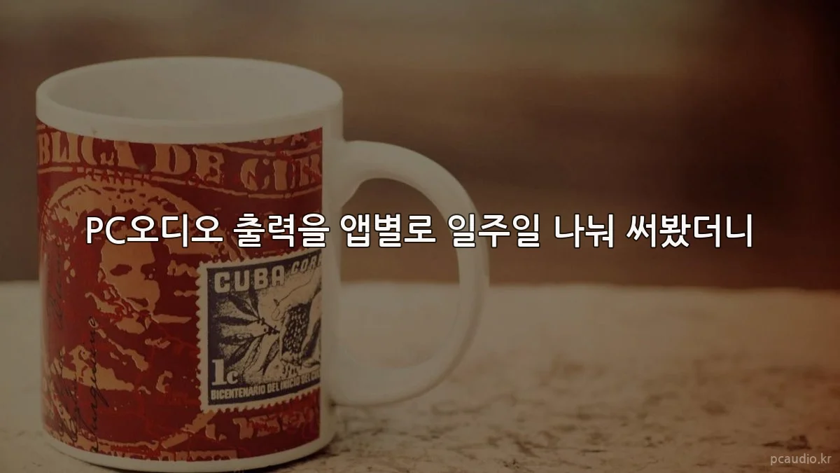 PC오디오 출력을 앱별로 일주일 나눠 써봤더니