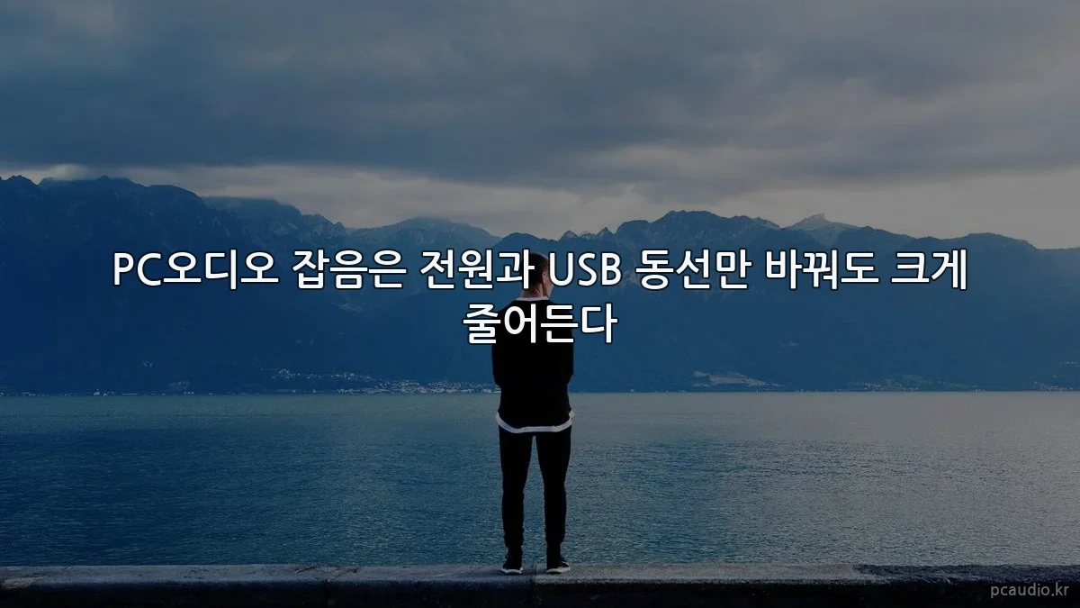 PC오디오 잡음은 전원과 USB 동선만 바꿔도 크게 줄어든다