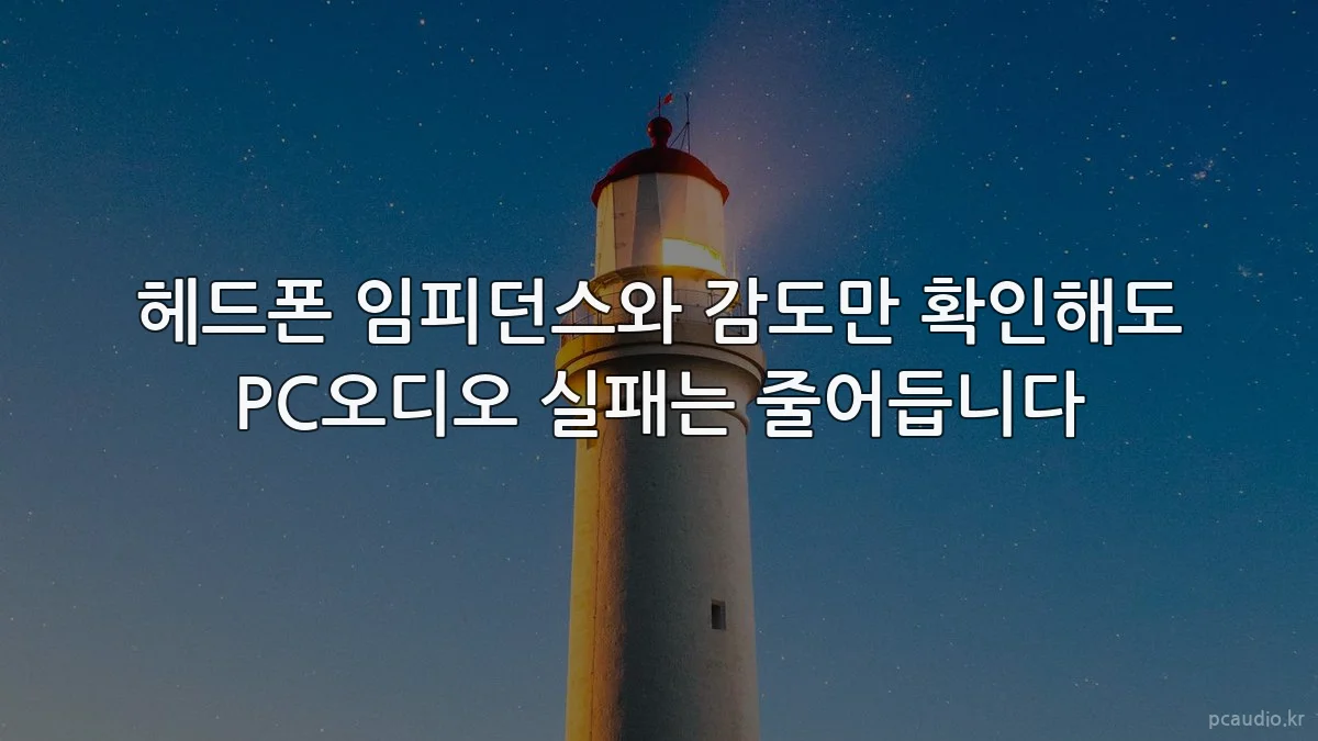 헤드폰 임피던스와 감도만 확인해도 PC오디오 실패는 줄어듭니다