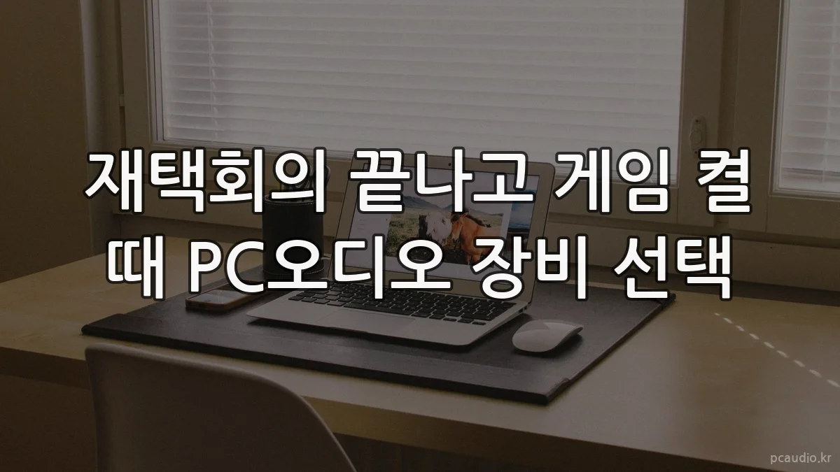 재택회의 끝나고 게임 켤 때 PC오디오 장비 선택