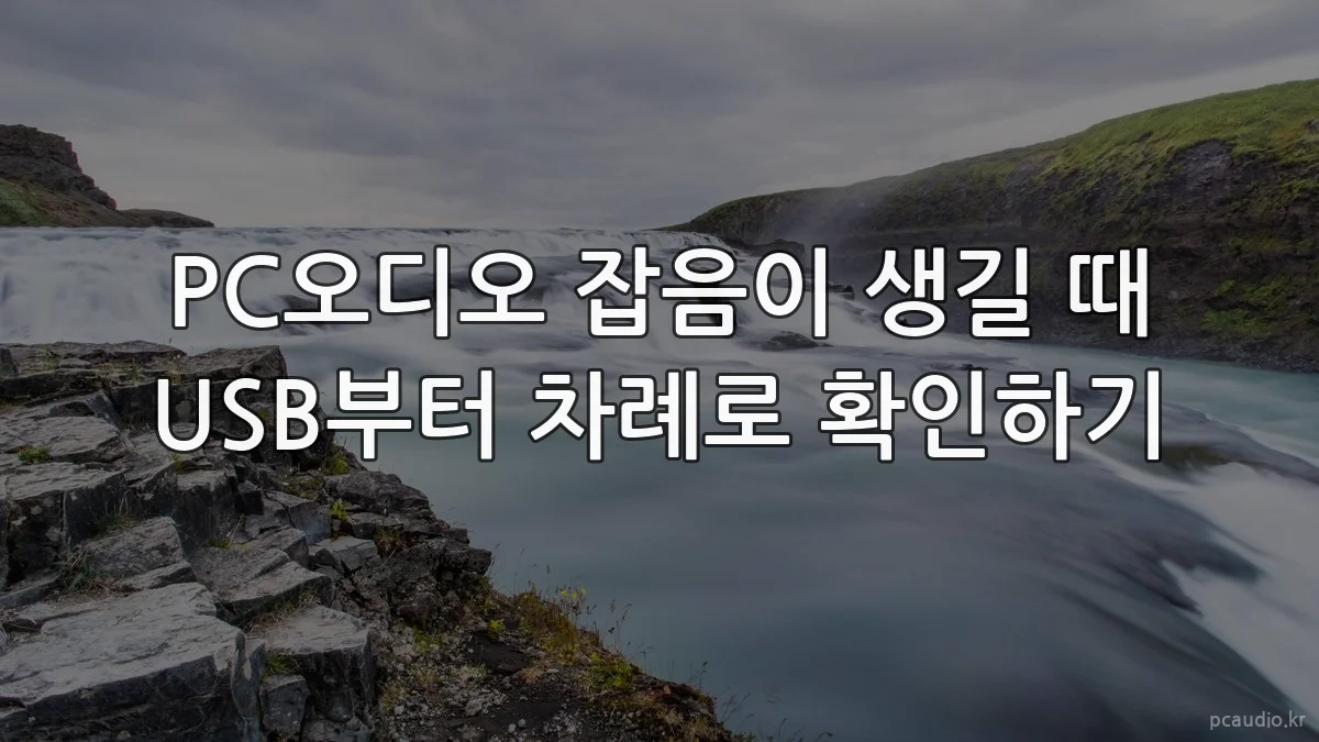 PC오디오 잡음이 생길 때 USB부터 차례로 확인하기