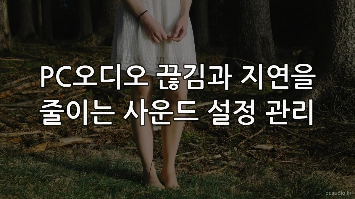 PC오디오 끊김과 지연을 줄이는 사운드 설정 관리