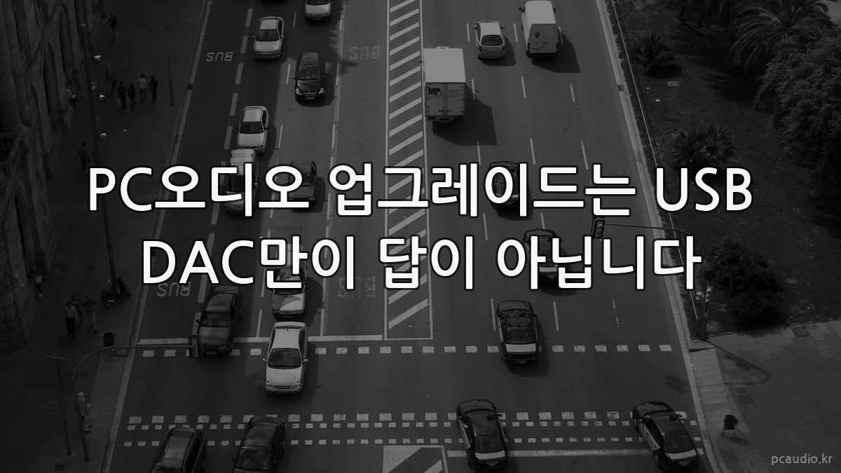 PC오디오 업그레이드는 USB DAC만이 답이 아닙니다