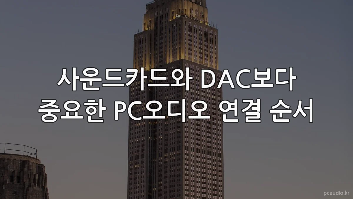 사운드카드와 DAC보다 중요한 PC오디오 연결 순서