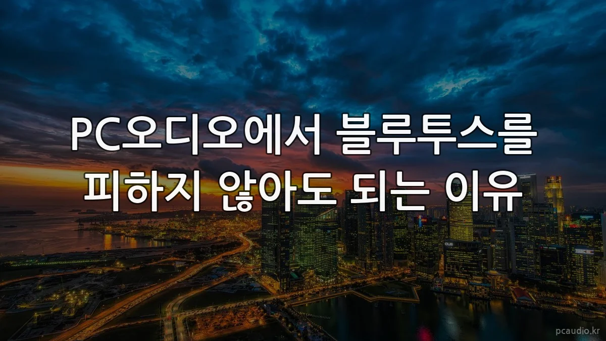 PC오디오에서 블루투스를 피하지 않아도 되는 이유