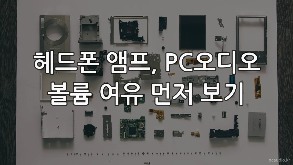 헤드폰 앰프, PC오디오 볼륨 여유 먼저 보기