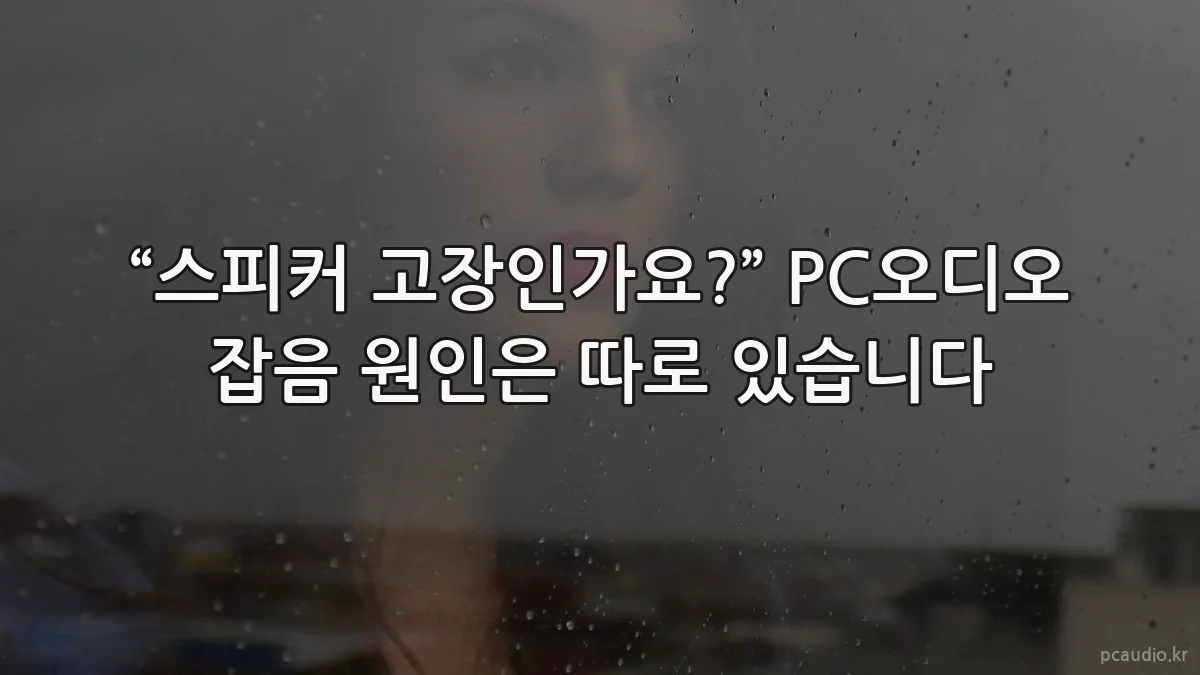 “스피커 고장인가요?” PC오디오 잡음 원인은 따로 있습니다