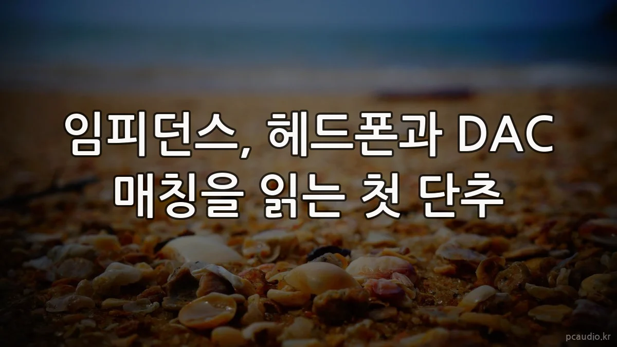 임피던스, 헤드폰과 DAC 매칭을 읽는 첫 단추
