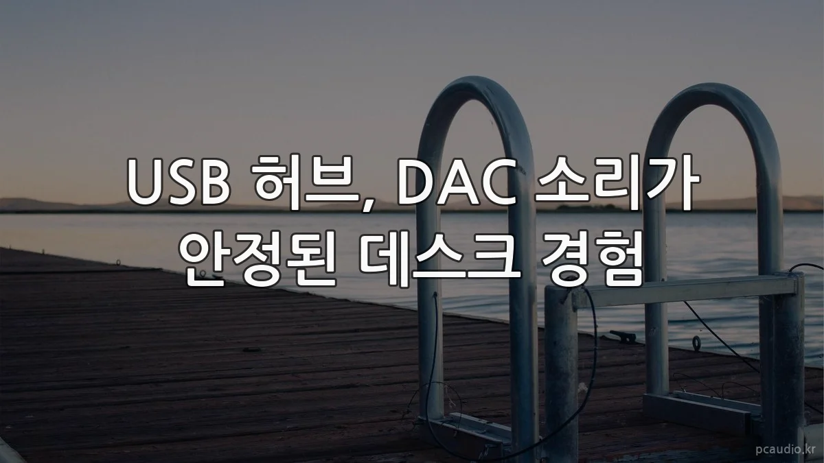 USB 허브, DAC 소리가 안정된 데스크 경험