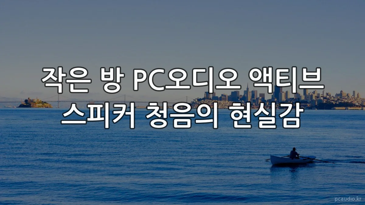 작은 방 PC오디오 액티브 스피커 청음의 현실감