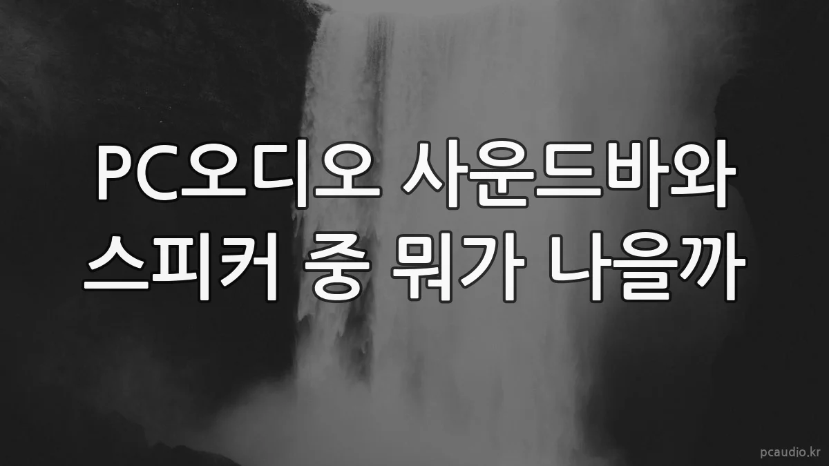 PC오디오 사운드바와 스피커 중 뭐가 나을까
