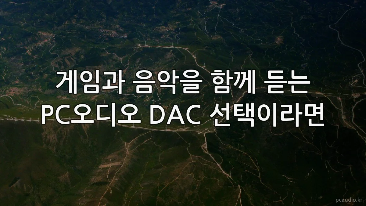 게임과 음악을 함께 듣는 PC오디오 DAC 선택이라면
