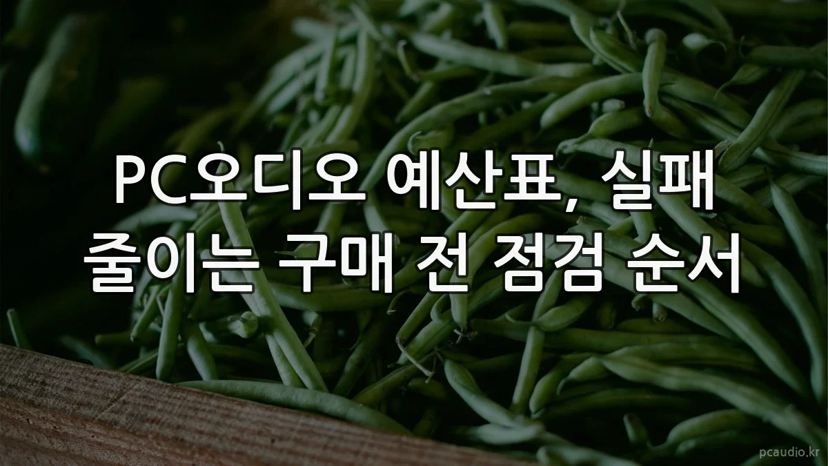 PC오디오 예산표, 실패 줄이는 구매 전 점검 순서