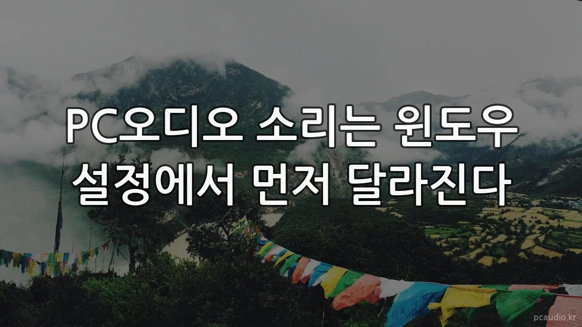 PC오디오 소리는 윈도우 설정에서 먼저 달라진다