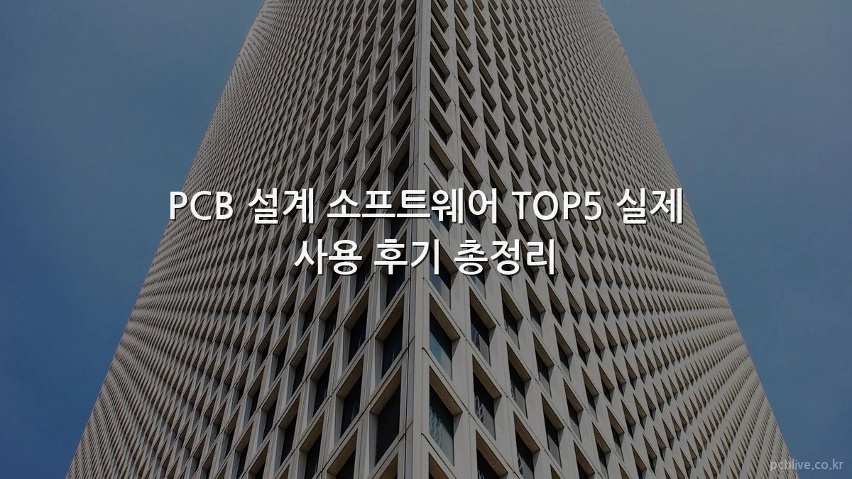 PCB 설계 소프트웨어 TOP5 실제 사용 후기 총정리