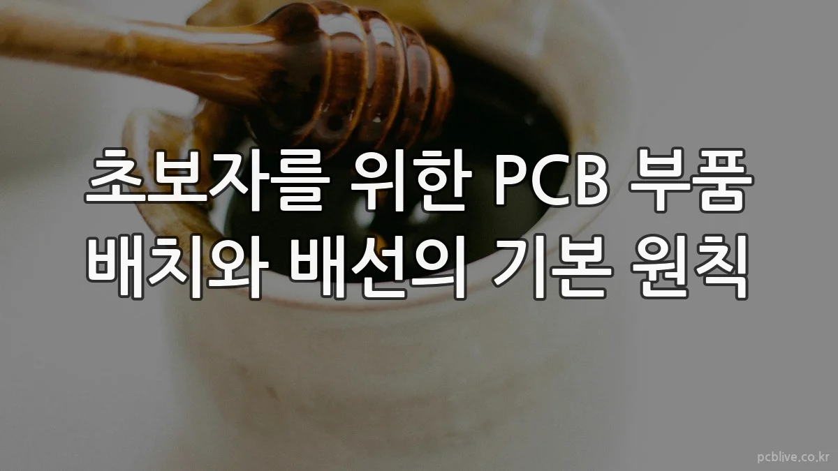 초보자를 위한 PCB 부품 배치와 배선의 기본 원칙