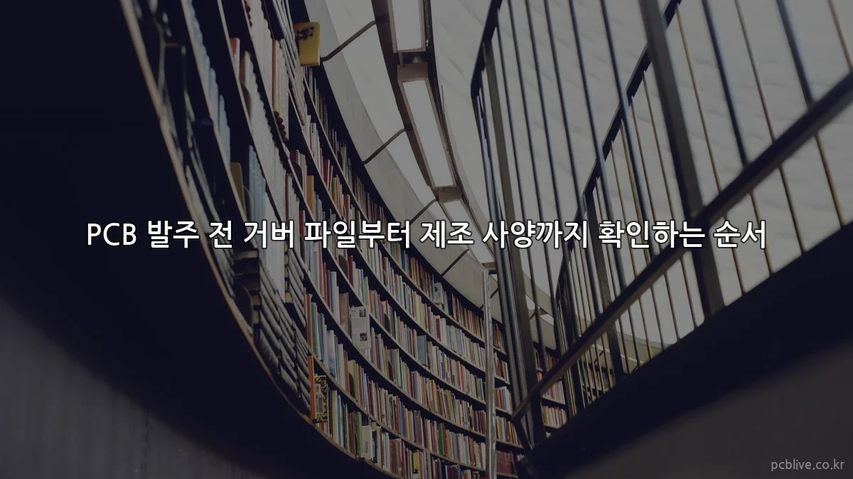 PCB 발주 전 거버 파일부터 제조 사양까지 확인하는 순서