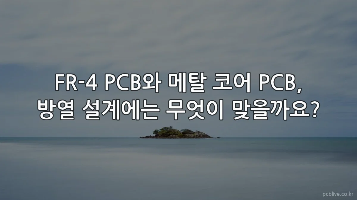 FR-4 PCB와 메탈 코어 PCB, 방열 설계에는 무엇이 맞을까요?