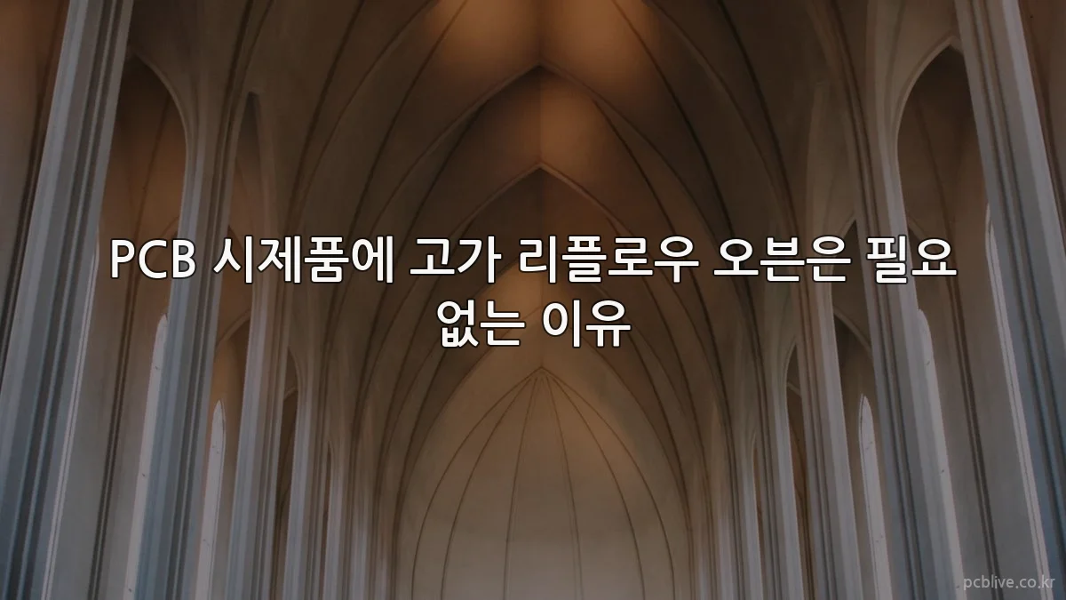 PCB 시제품에 고가 리플로우 오븐은 필요 없는 이유