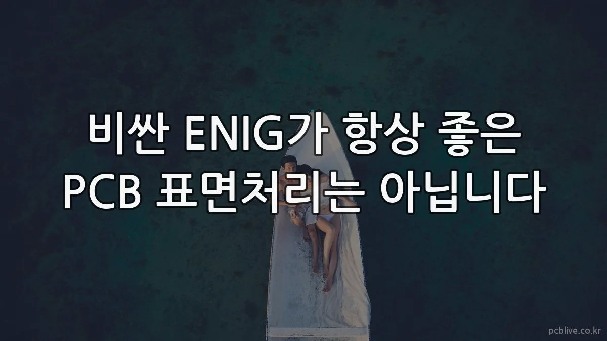 비싼 ENIG가 항상 좋은 PCB 표면처리는 아닙니다