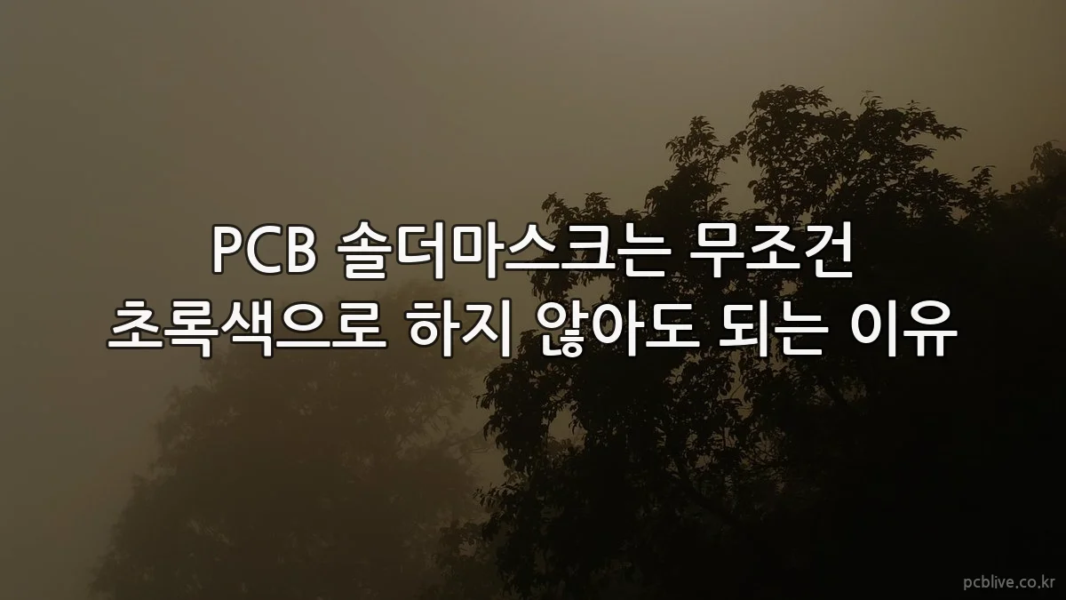 PCB 솔더마스크는 무조건 초록색으로 하지 않아도 되는 이유