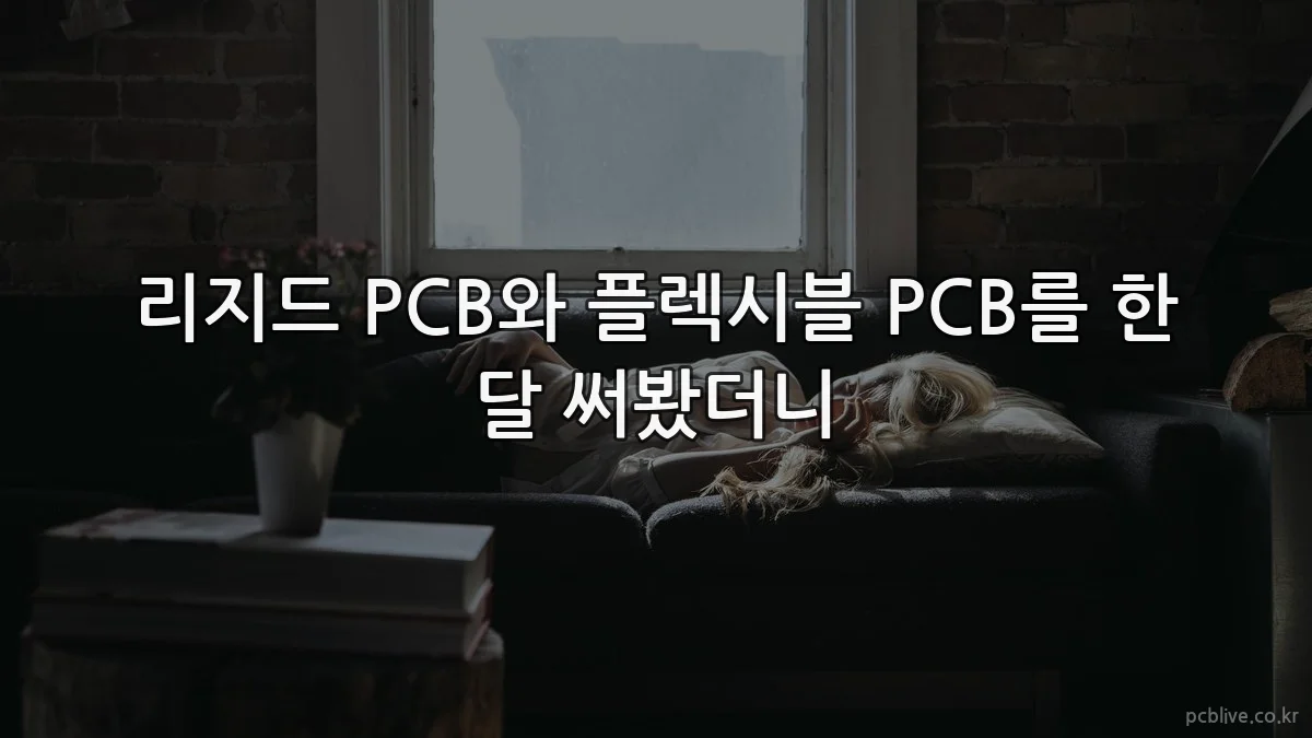 리지드 PCB와 플렉시블 PCB를 한 달 써봤더니