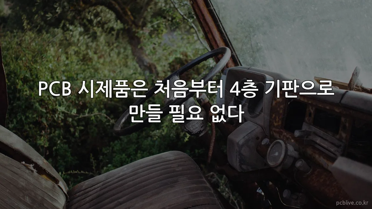 PCB 시제품은 처음부터 4층 기판으로 만들 필요 없다
