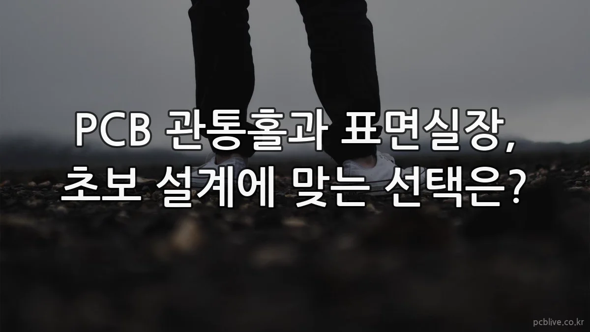 PCB 관통홀과 표면실장, 초보 설계에 맞는 선택은?