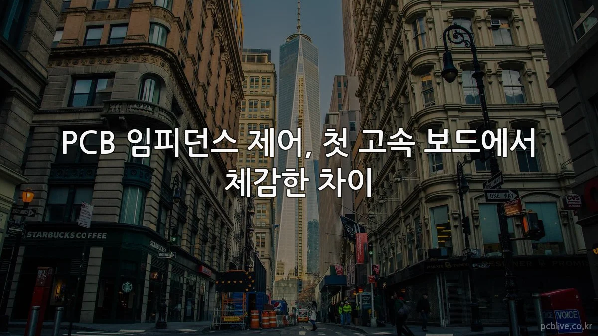 PCB 임피던스 제어, 첫 고속 보드에서 체감한 차이