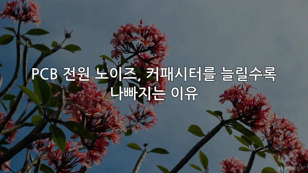 PCB 전원 노이즈, 커패시터를 늘릴수록 나빠지는 이유
