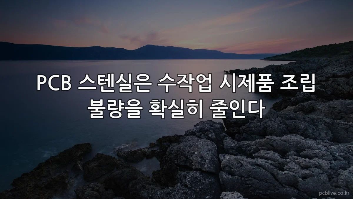 PCB 스텐실은 수작업 시제품 조립 불량을 확실히 줄인다