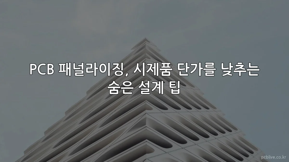 PCB 패널라이징, 시제품 단가를 낮추는 숨은 설계 팁