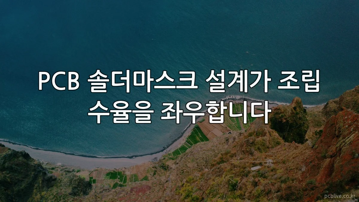 PCB 솔더마스크 설계가 조립 수율을 좌우합니다