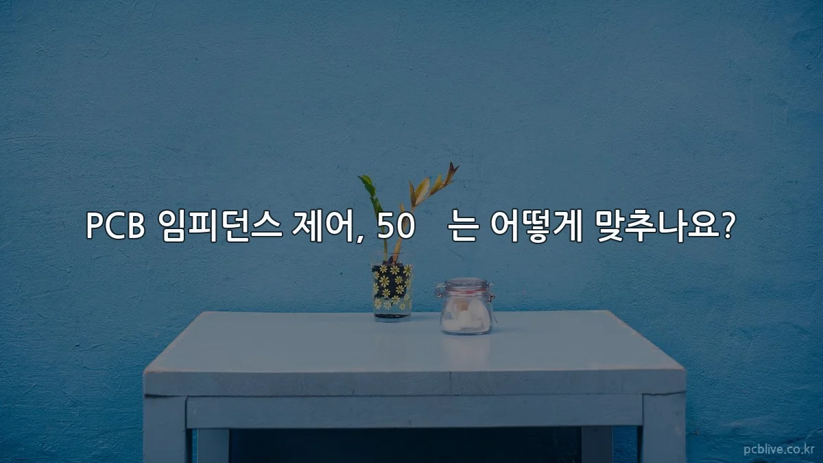PCB 임피던스 제어, 50Ω는 어떻게 맞추나요?