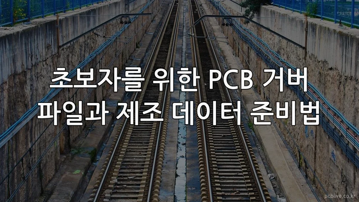 초보자를 위한 PCB 거버 파일과 제조 데이터 준비법
